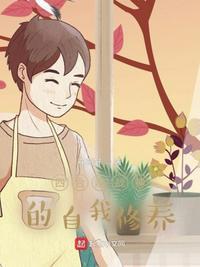 四合院战神的自我修养动漫