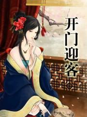 开门迎宾图片