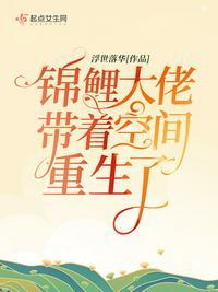 锦鲤大佬带着空间重生了全文免费阅读