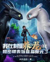我在农村养真龙