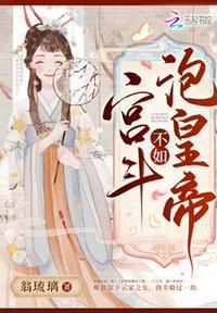 宫斗不如当