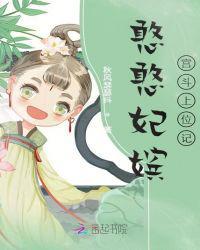 憨憨妃嫔宫斗上位记全文免费阅读目录