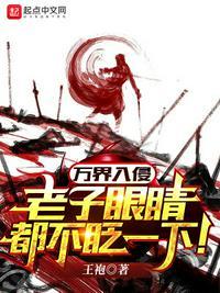 万界老子是纣王