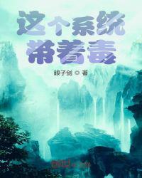 这个系统有毒收徒