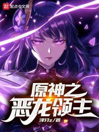 原神龙族领主