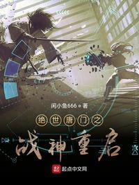 绝世唐门之战神重启的女主是谁