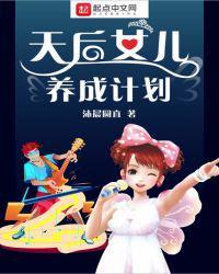 天后女儿养成计划怎么断更了