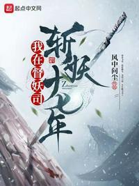 我在斩妖司除魔三十年无错