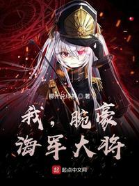 我腕豪海军大将TXT