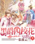 开局校花黑料