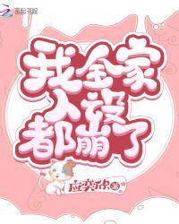 我全家人设都崩了33