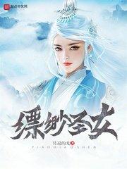 缥缈圣女男好看吗