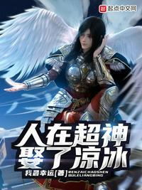人在超神娶了凉冰女主有几个