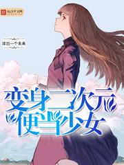 变成二次元便当少女