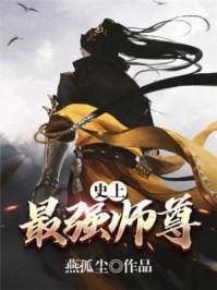 史上最强师见