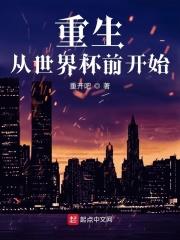 重生从世界杯前开始 第317章