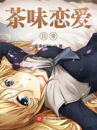茶味恋爱日常番外
