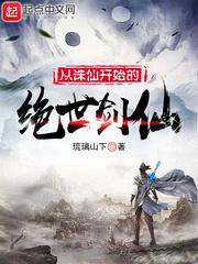 从诛仙开始的绝世剑仙免费阅读