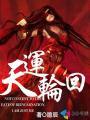 轮回天生是什么