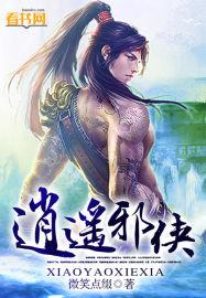 逍遥侠医