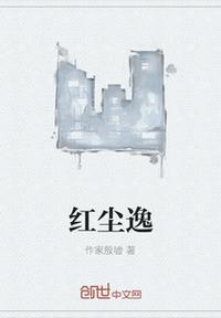 红尘逸仙是什么意思