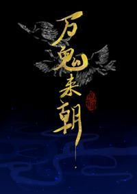 万鬼来朝图片