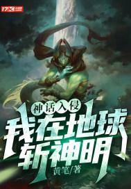 神话入侵我在地球斩神明完整版动漫