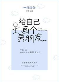 给自己画个男朋友免费阅读