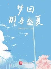 梦回那年盛夏人物介绍