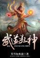 武道狂神 陈嬴
