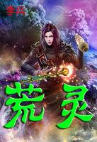 荒灵尊动漫在线观