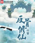 反骨修仙动漫在线观看全集