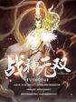 战神无双 尘风