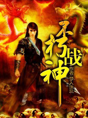 不朽战神短剧在线观看