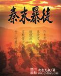 秦朝的暴行