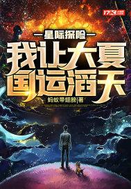 星际探险我让大夏国运滔天剧情
