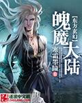 神魂魔魄