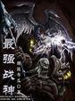 最强战神烈焰滔滔