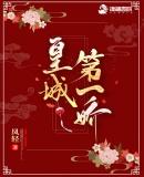 皇城第一娇男主身份