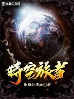 时空旅者的日文
