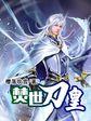 焚世武尊百度百科