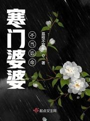 寒门婆婆不当诰命大结局是什么