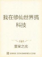 在修仙世界玩科技