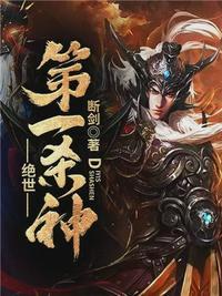 绝世弟一杀神