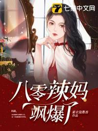八零辣妈飒爆了Txt