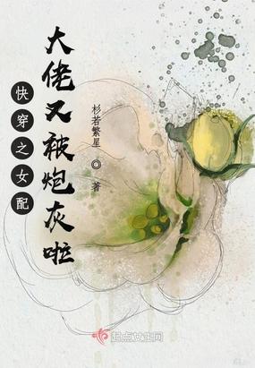 快穿之女配大佬又被炮灰啦首发在哪