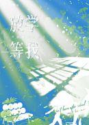 放学等我免费观看完整版