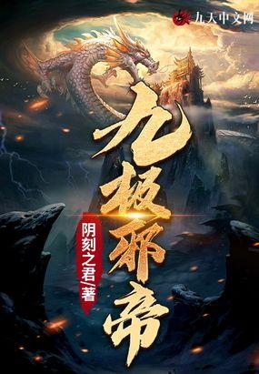 邪帝神医九小姐阅读