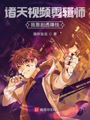 诸天万界剪辑师