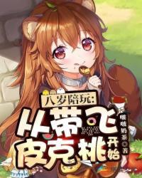 八岁陪玩从带飞皮克桃开始